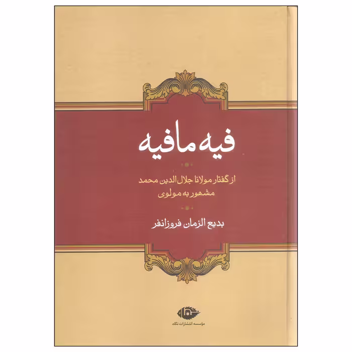 کتاب فیه ما فیه اثر مولانا جلال الدین محمد بلخی نشر نگاه