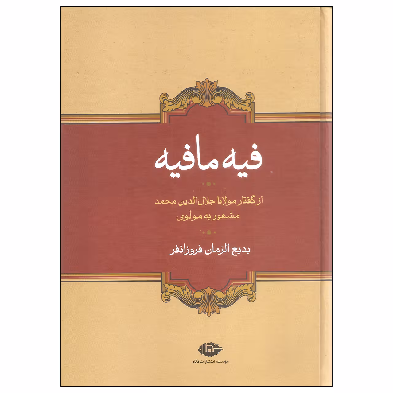 کتاب فیه ما فیه اثر مولانا جلال الدین محمد بلخی نشر نگاه