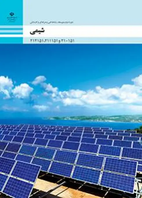 کتاب درسی شیمی فنی حرفه ای و کاردانش
