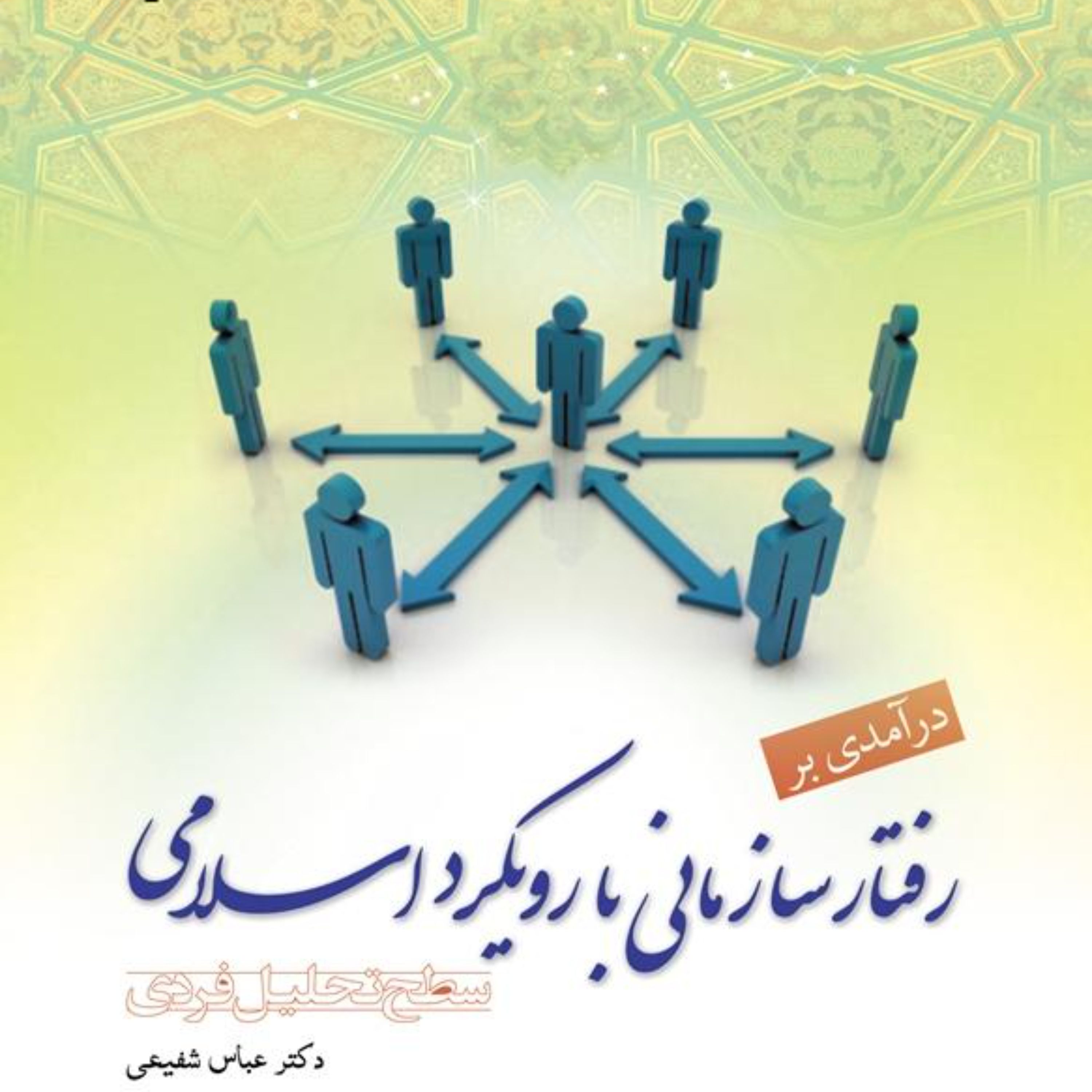 درآمدی بر رفتار سازمانی با رویکرد اسلامی سطح تحلیل فردی