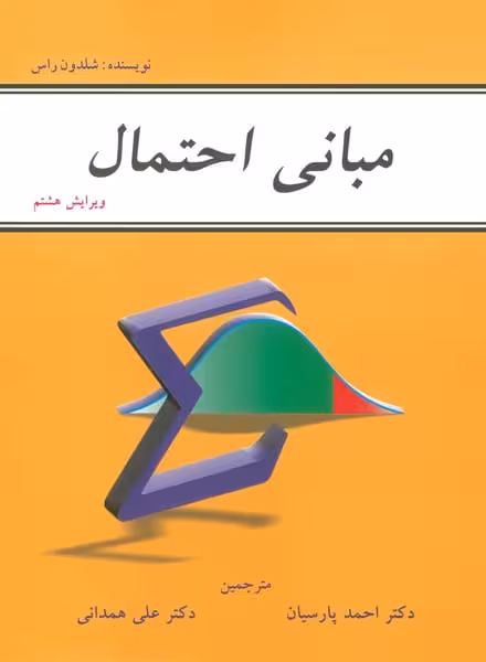 مبانی احتمال راس - کتاب‌فروشی کوچه کتاب