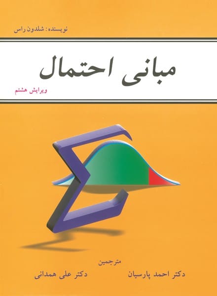 مبانی احتمال راس - کتابفروشی کوچه کتاب