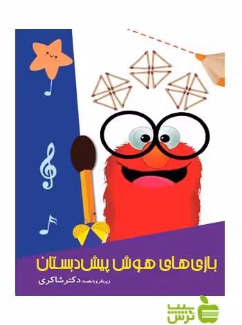بازی های هوش پیش دبستان شاکری - سیب ترش - SibTorsh تخفیف ویژه