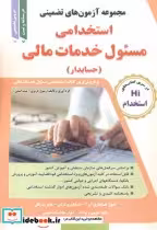 قیمت و خرید کتاب آزمون های استخدامی مسئول خدمات مالی | ایده بوک