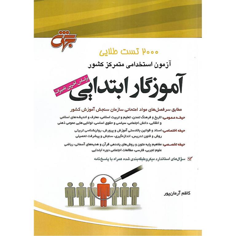 2000 تست طلایی آزمون استخدامی متمرکز کشور: آموزگار ابتدایی