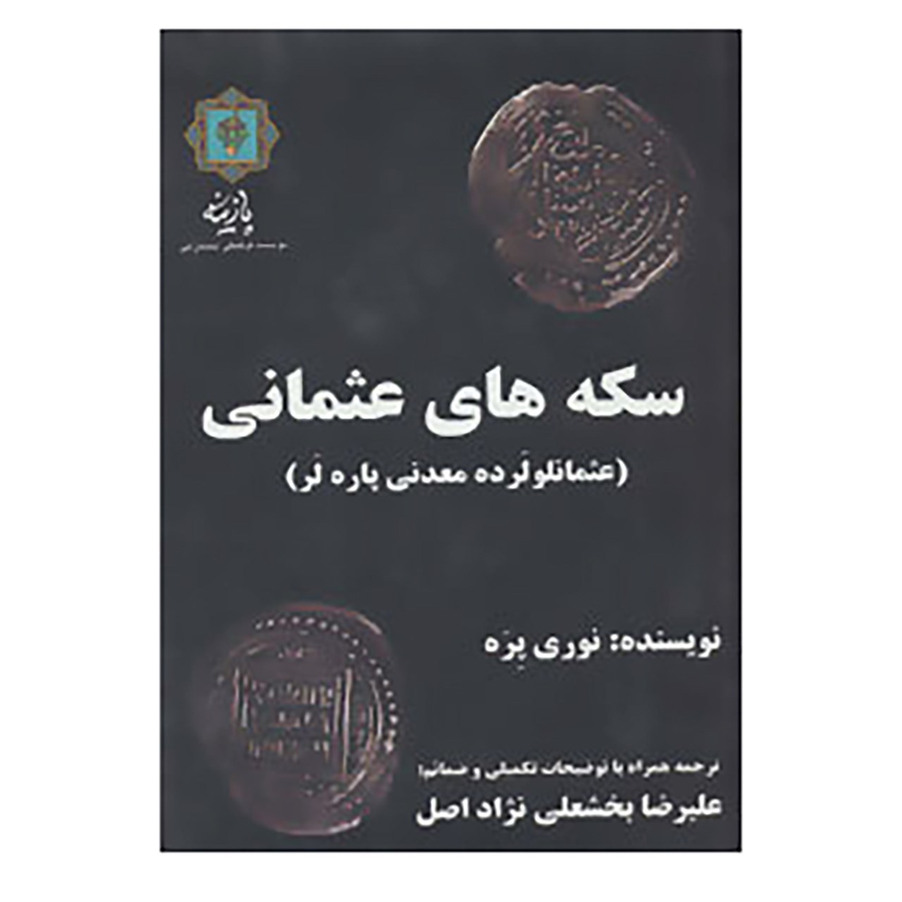 کتاب سکه های عثمانی اثر نوری پره