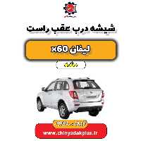 شیشه درب عقب راست لیفان x60 دنده
