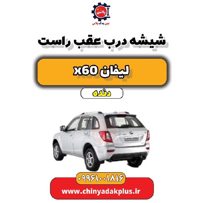 شیشه درب عقب راست لیفان x60 دنده
