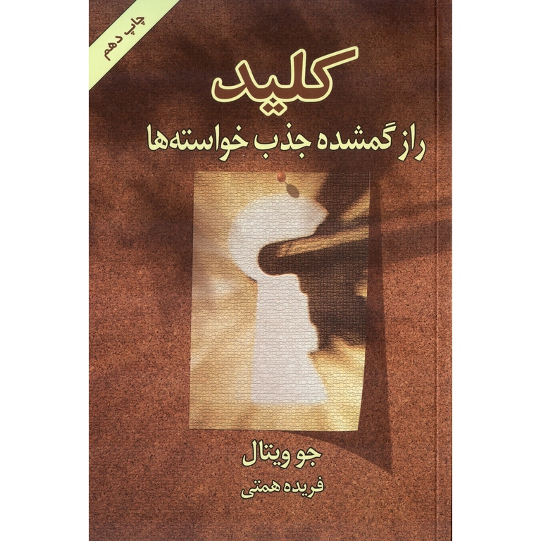 کلید راز گمشده جذب خواسته ها