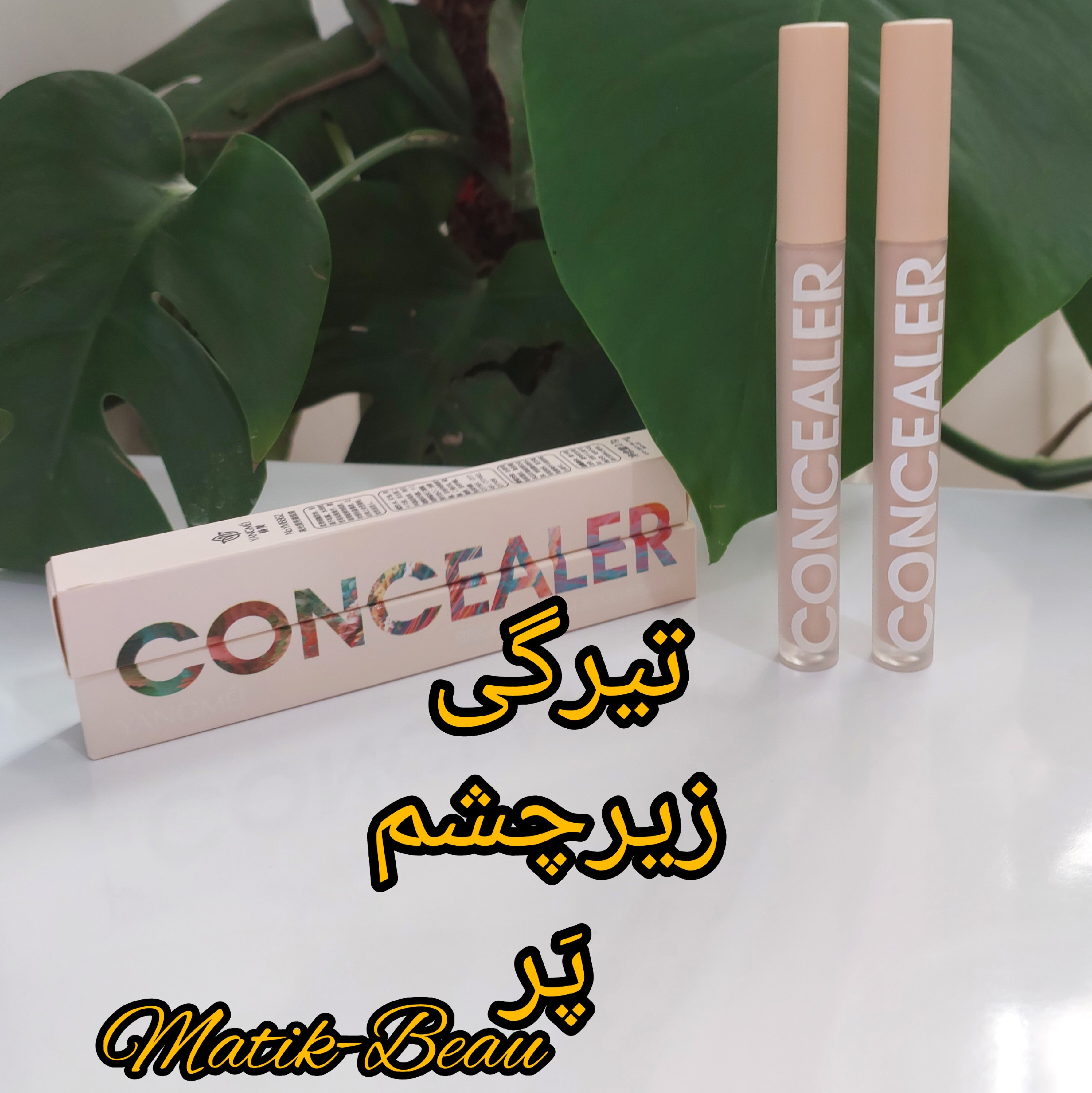 کانسیلر یانگمی شماره 2 موجوده وبافت سبک وکاور عالی