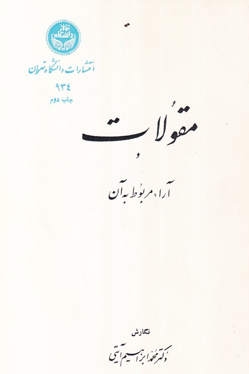 خرید کتاب مقولات و آراء مربوط به آن — کتابسرای طه