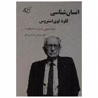 کتاب انسان شناسی کلود لوی استروس اثر دکتر عباس محمدی اصل انتشارات آرمان رشد