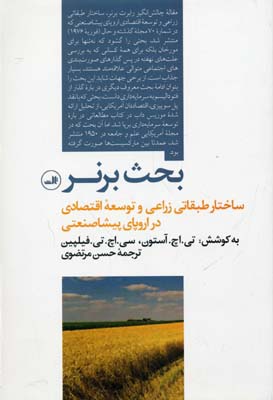 بحث برنر(ساختارطبقاتیزراعیوتوسعهاقتصادی)ثالث