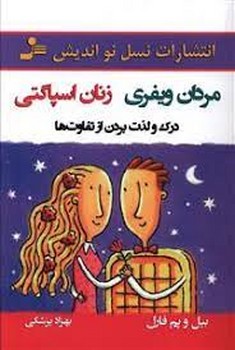مردان ویفری-زنان اسپاگتی (درک و لذت بردن از تفاوت ها) | مرکز فرهنگی آبی