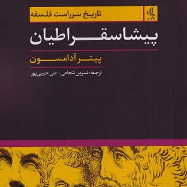 پیشاسقراطیان