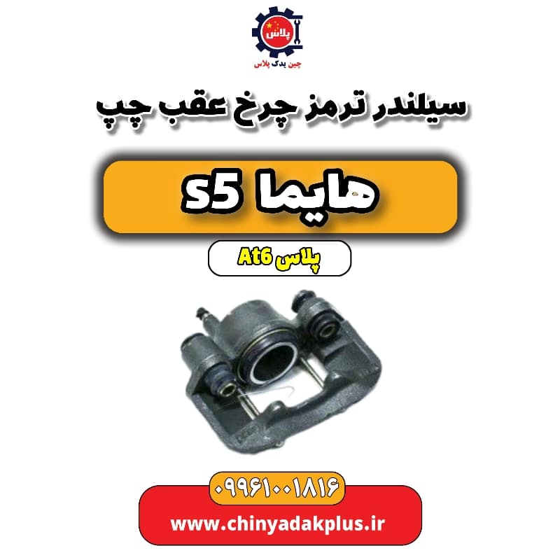 سیلندر ترمز چرخ عقب چپ هایما s5 اتوماتیک 6 سرعته