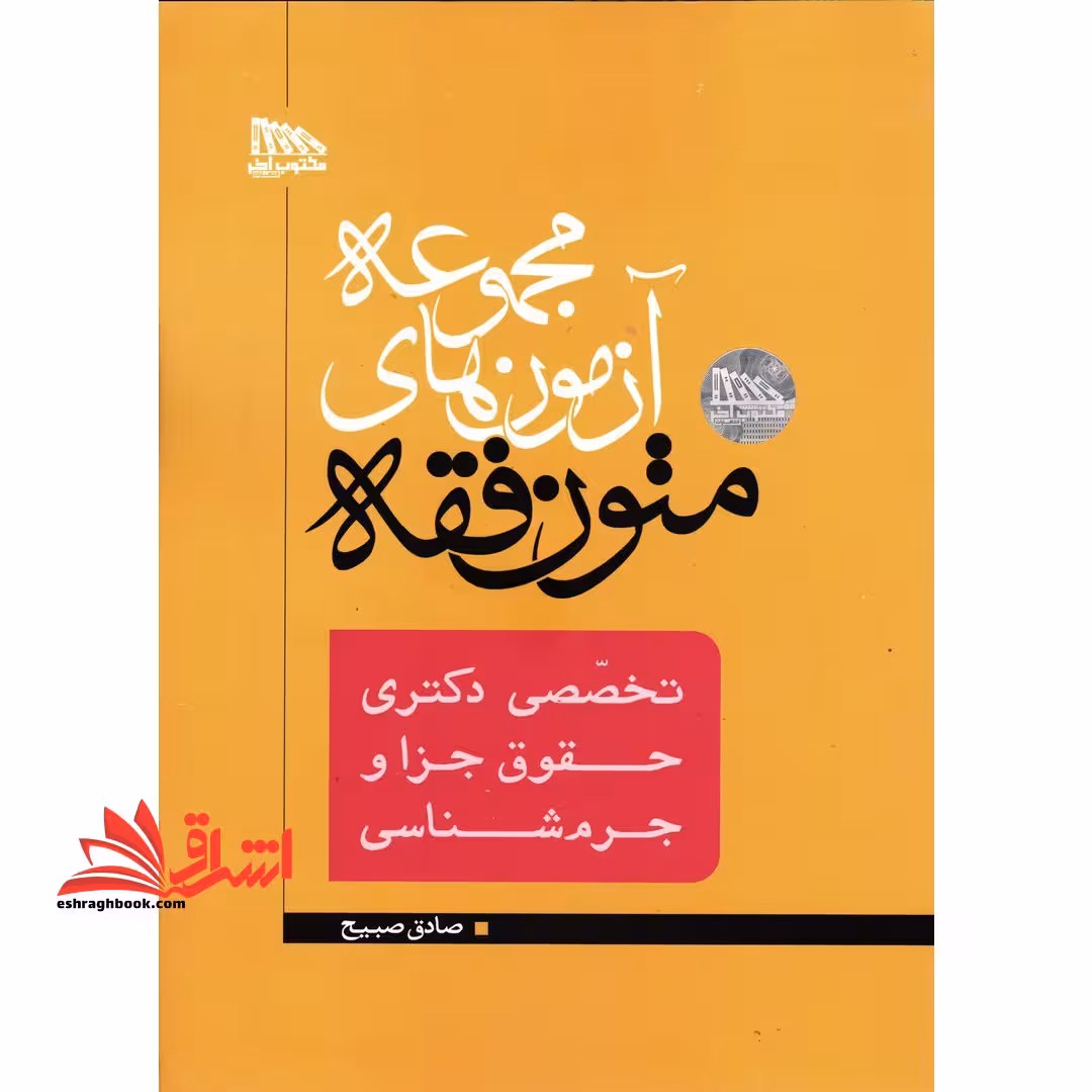 مجموعه آزمون های متون فقه (تخصصی دکتری جزا و جرم شناسی) - فروشگاه کتاب اشراق