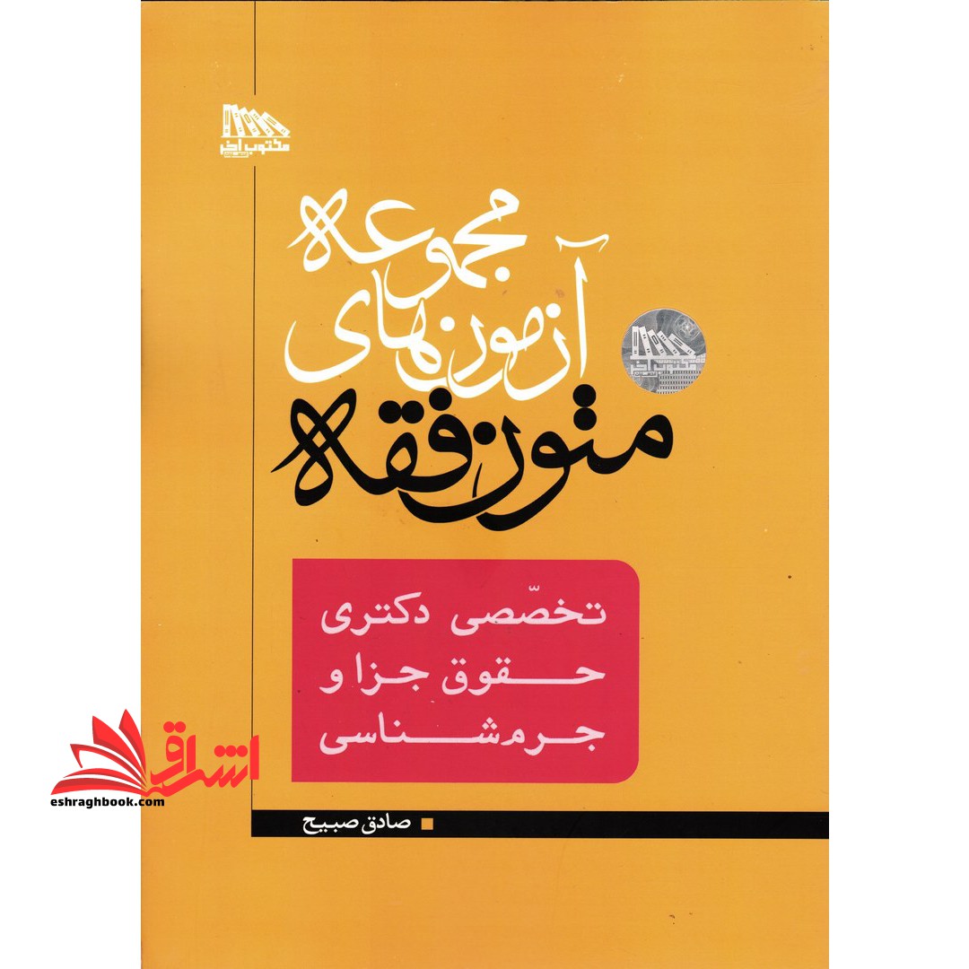 مجموعه آزمون های متون فقه (تخصصی دکتری جزا و جرم شناسی) - فروشگاه کتاب اشراق