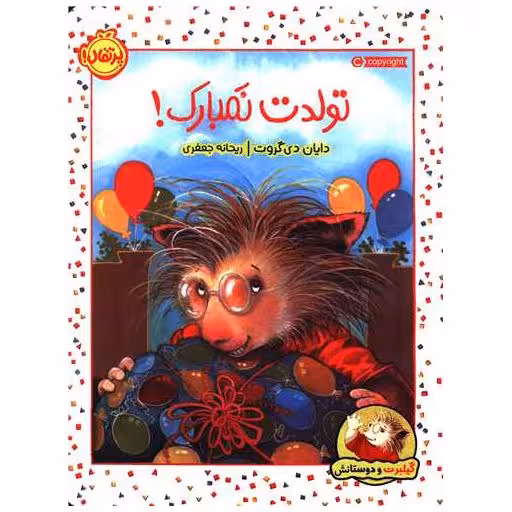 کتاب گیلبرت و دوستانش (تولدت نمبارک)(رحلی)(پرتقال) اثر دایان دی گروت