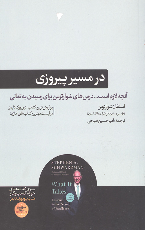 در مسیر پیروزی(شومیز/رقعی)