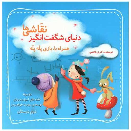 کتاب دنیای شگفت انگیز نقاشیها (مهارت خواندن دوم دبستان) اثر کبری هاشمی