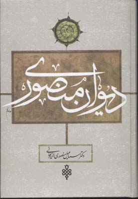 دیوان منصوری