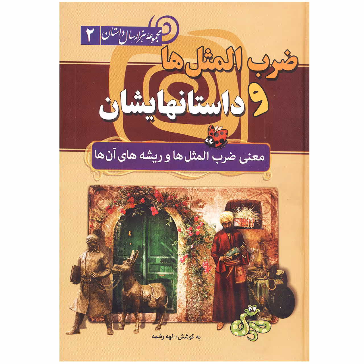 کتاب ضرب المثل ها و داستانهایشان اثر الهه رشمه نشرسما