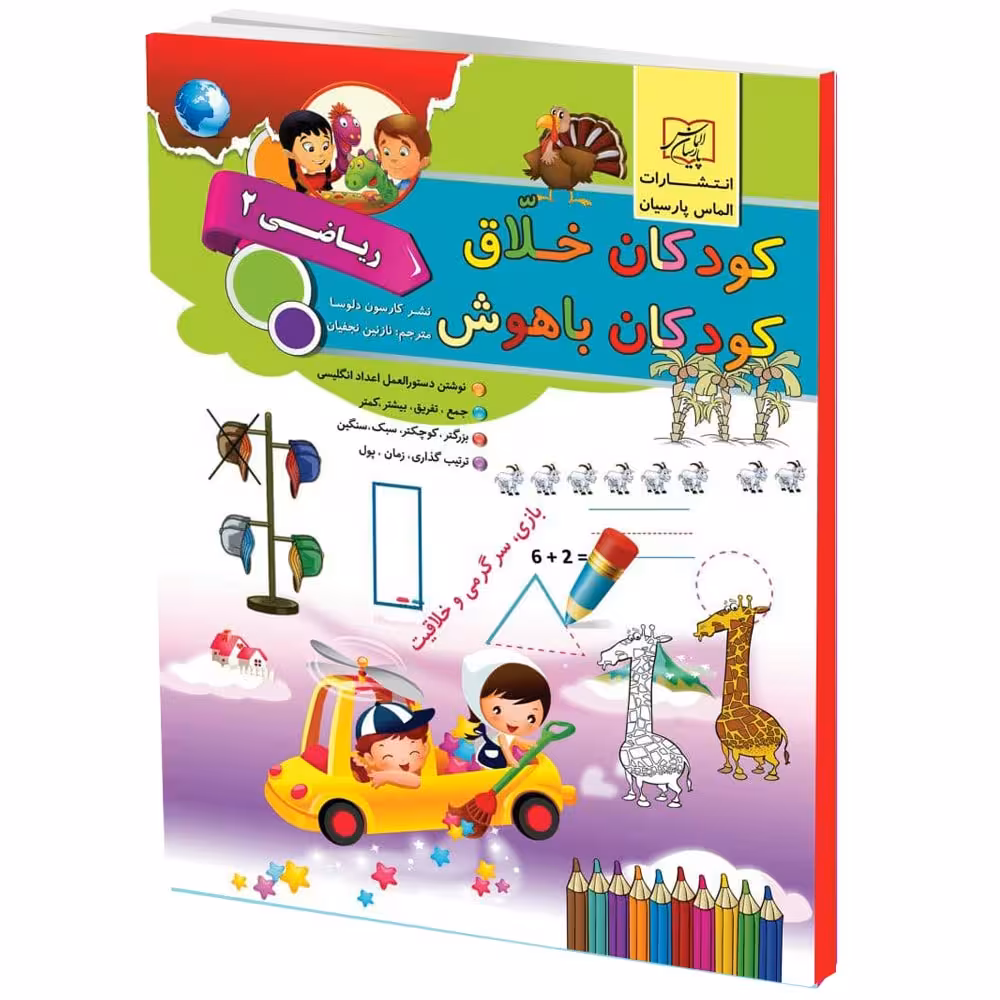 كتاب كودكان خلاق كودكان باهوش رياضي2 اثر كارسون دلسا انتشارات الماس پارسيان