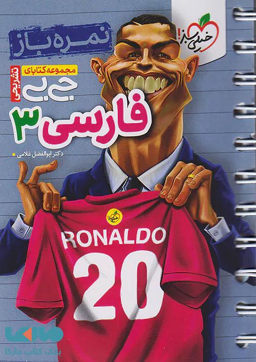 جیبی نمره باز فارسی دوازدهم خیلی سبز