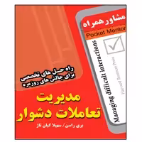 کتاب مدیریت تعاملات دشوار اثر بری راسن انتشارات عارف کامل