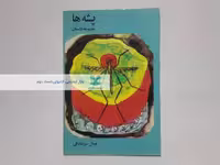 پشه ها (مجموعه داستان) نوشته جمال میرصادقی