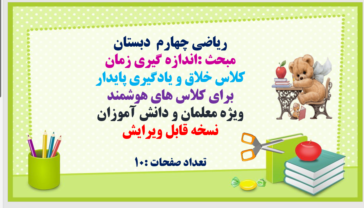 PowerPoint  ریاضی چهارم  دبستان  مبحث :اندازه گیری زمان  کلاس خلاق و یادگیری پایدار