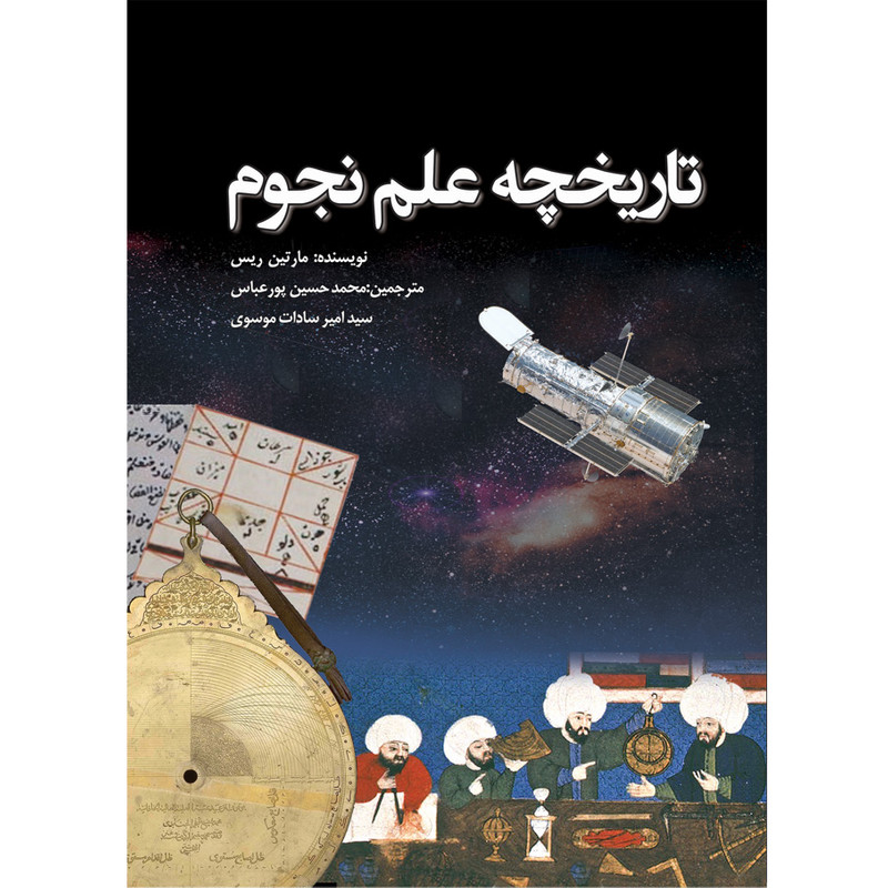 کتاب تاریخچه علم نجوم اثر مارتین ریس انتشارات سبزان