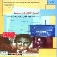 قیمت و خرید کتاب اصول کارگردانی سینما نشر مرکب هنر | ایده بوک