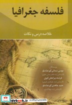 قیمت و خرید کتاب فلسفه جغرافیا اثر موسی سمائی کورعباسلو | ایده بوک