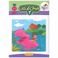 کتاب هوش کودکان 2 تربچه (3تا6ساله) (4365) اثر سارا زمانیان