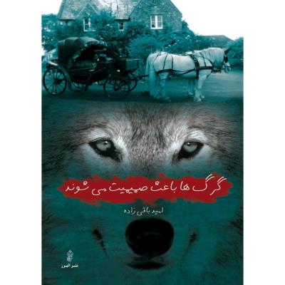 گرگها باعث صمیمت میشوند