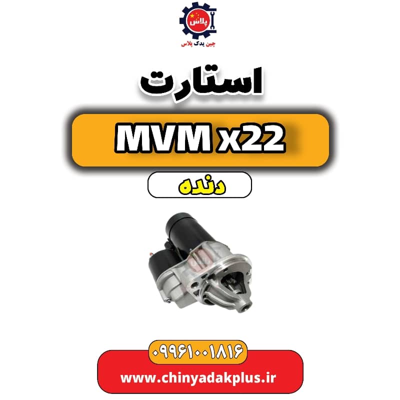 استارت MVM X22 دنده