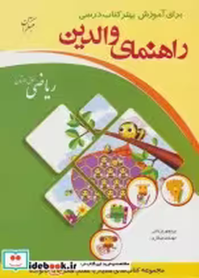 قیمت و خرید کتاب راهنمای والدین ریاضی اول دبستان | ایده بوک
