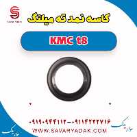 کاسه نمد ته میلنگ KMC t8