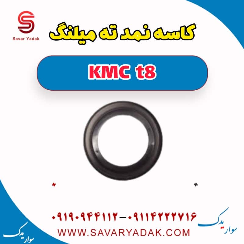 کاسه نمد ته میلنگ KMC t8