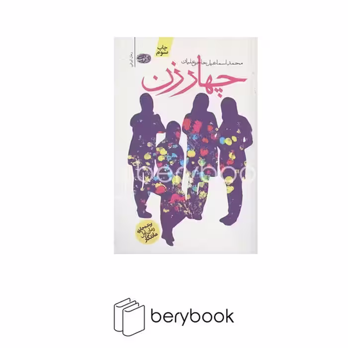 کتاب چهار زن / شمیز/ رقعی / آموت