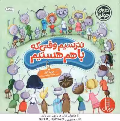نترسیم وقتی که با هم هستیم ( جولیا کوک – هایده عبدالحسین زاده )