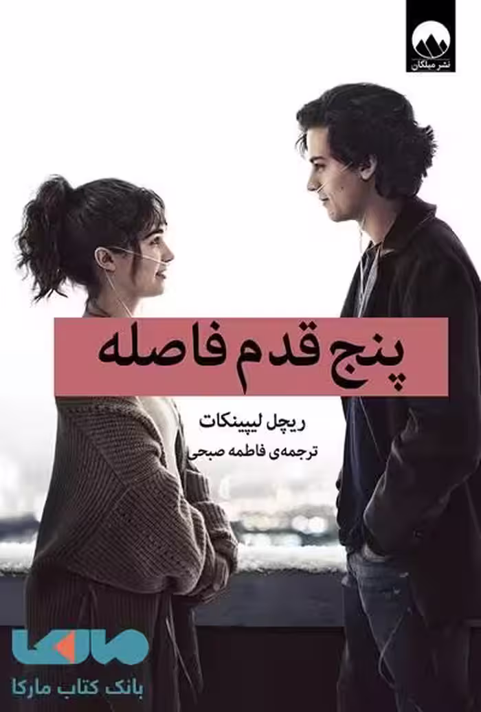 پنج قدم فاصله میلکان