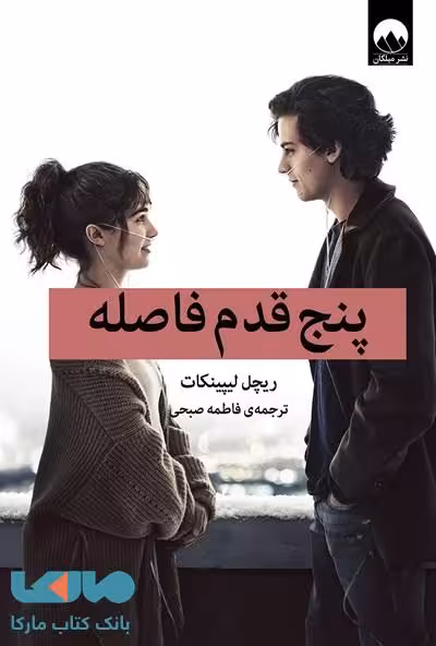 پنج قدم فاصله میلکان