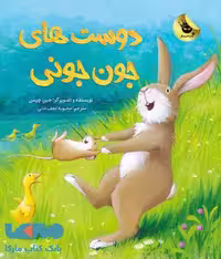 دوست های جون جونی نشر زعفران