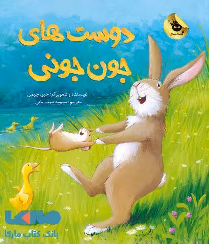 دوست های جون جونی نشر زعفران