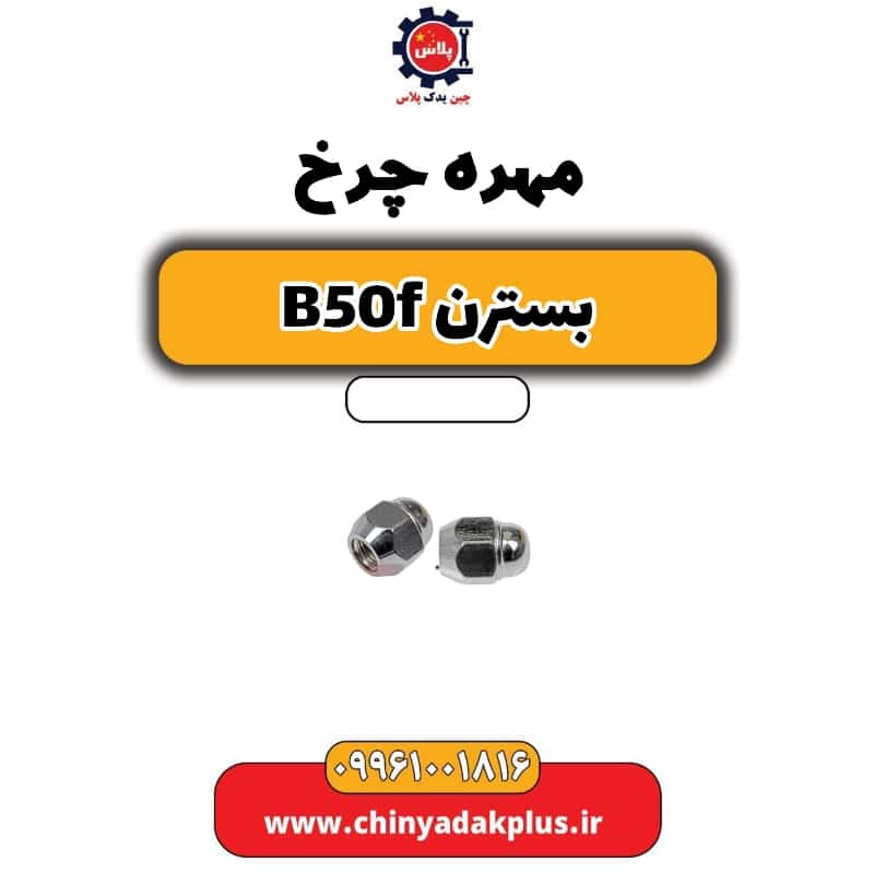مهره چرخ بسترن B50F