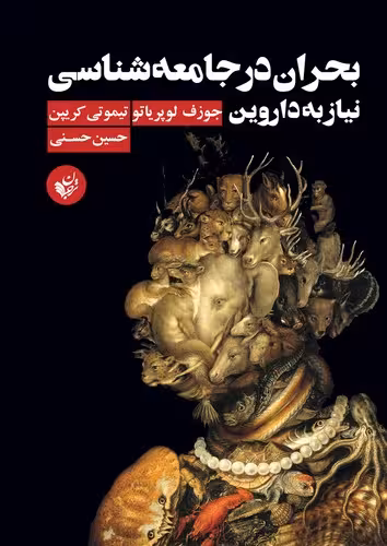 خرید کتاب بحران در جامعه‌شناسی؛ نیاز به داروین — کتابسرای طه