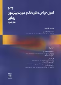 اصول جراحی دهان، فک و صورت پیترسون 2022 زیبایی – جلد چهارم